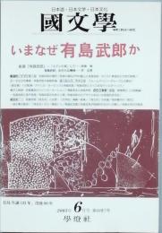 いまなぜ有島武郎か