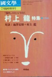 村上 龍　特集　