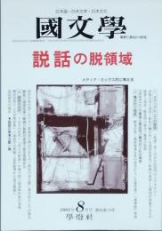 説話の脱領域