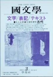 文字/表記/テキスト　書くことが成り立たせた古代