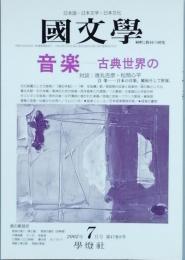音楽　- 古典世界の