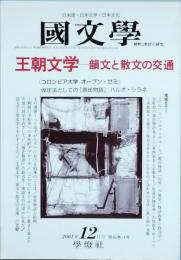 王朝文学 　- 韻文と散文の交通