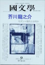 芥川龍之介　モダン=現代とは何か