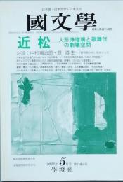 近松 - 人形浄瑠璃と歌舞伎の劇場空間