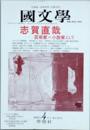 志賀直哉　芸術家＝小説家として