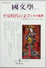 平安時代の文学とその臨海