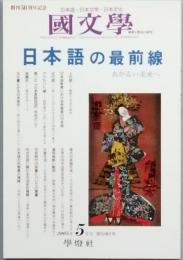 日本語の最前線