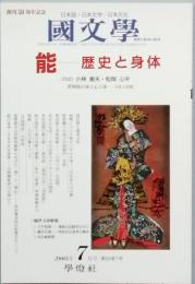 能　歴史と身体