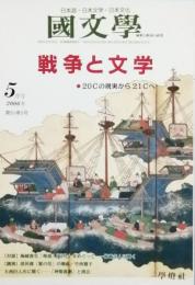 戦争と文学