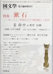 特集　漱石　ロンドン、中国などで何が起こったか
