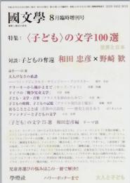 ＜子ども＞の文学100選　 大人に読ませたい