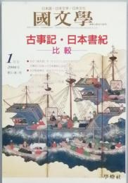 古事記・日本書紀　 -比較-