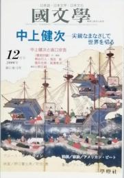 中上健次　先鋭なまなざしで世界を切る