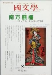 南方熊楠 ナチュラルヒストリーの文体