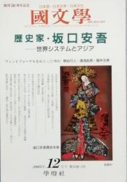 歴史家・坂口安吾　