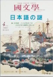 日本語の謎