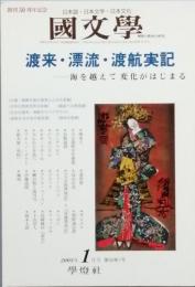 渡来・漂流・渡航実記