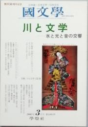 川と文学