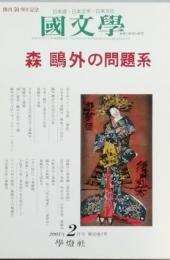 森鴎外の問題系
