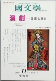 演劇　国家と演劇