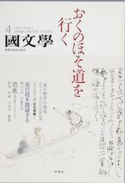 おくのほそ道を行く