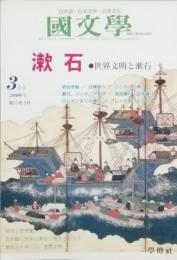 漱石  世界文明と漱石