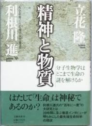 精神と物質