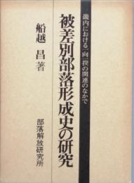 被差別部落形成史の研究