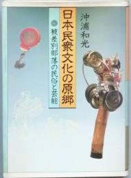日本民衆文化の原郷