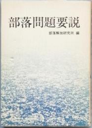 部落問題要説