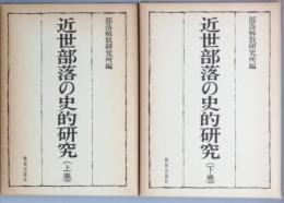 近世部落の史的研究　