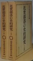 近世部落の史的研究　