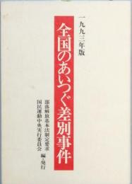 全国のあいつぐ差別事件　　一九九三年版