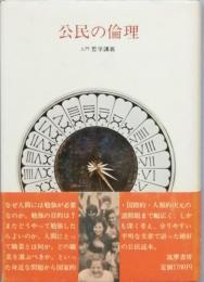 公民の倫理 - 入門哲学講義