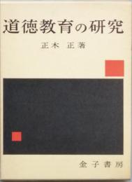道徳教育の研究