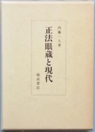 正法眼蔵と現代
