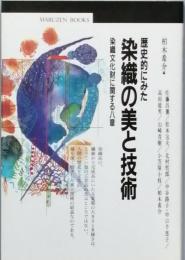 歴史的にみた染織の美と技術