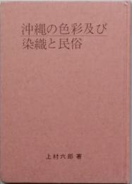 沖縄の色彩および染色と民俗