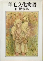 羊毛文化物語