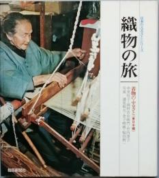 織物の旅　着物のふるさと（東日本編）（西日本編）
