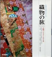 織物の旅　着物のふるさと（東日本編）（西日本編）