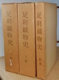 足利織物史　上下巻・別巻