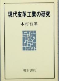 現代皮革工業の研究