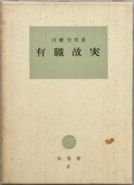 有職故実
