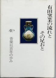有田窯業の流れとその足おと