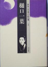 樋口一葉   群像 日本の作家3　