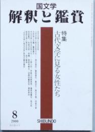 特集　古代文学に見る女性たち