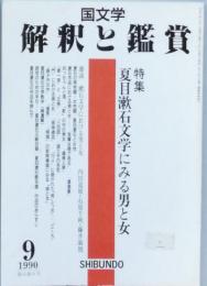 特集 夏目漱石文学にみる男と女