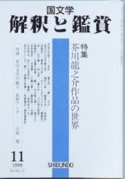 特集　芥川龍之介作品の世界