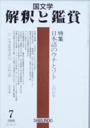 特集　日本語のウチとソト　この百年